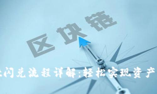 tpWallet闪兑流程详解：轻松实现资产快速转换