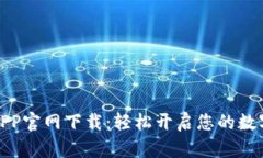 数字货币APP官网下载：轻