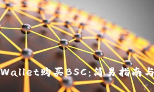 如何在tpWallet购买BSC：简易指南与实用技巧