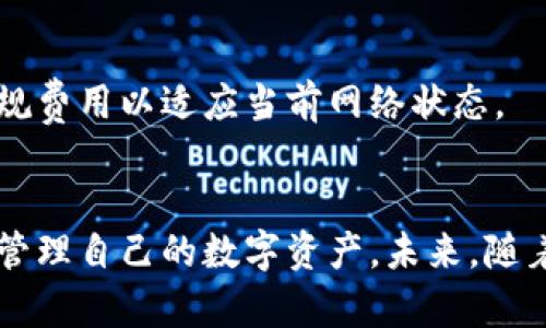    加密数字火币钱包：安全存储你的加密资产  /   
 guanjianci  加密钱包, 火币钱包, 数字货币, 安全存储  /guanjianci 

## 内容主体大纲

1. 引言
   - 加密数字火币钱包的背景和重要性
   - 本文目的及结构概览

2. 什么是加密数字火币钱包
   - 定义
   - 功能与特点

3. 加密数字火币钱包的类型
   - 热钱包与冷钱包的区别
   - 其他不同类型的数字钱包

4. 如何选择一个好的火币钱包
   - 安全性考量
   - 用户友好度
   - 支持的数字资产种类

5. 如何安全存储和使用火币钱包
   - 钱包创建与备份
   - 私钥与种子短语的管理
   - 两步验证及其他安全措施

6. 常见问题解答
   - 相关问题1：火币钱包安全吗？
   - 相关问题2：如何备份和恢复我的火币钱包？
   - 相关问题3：我可以在多台设备上使用同一个火币钱包吗？
   - 相关问题4：火币钱包支持哪些类型的数字资产？
   - 相关问题5：如果我丢失了私钥，我的资产会怎么样？
   - 相关问题6：火币钱包的转账费用是怎样的？

7. 结论
   - 总结重要点
   - 对未来数字资产管理的展望

## 内容

### 1. 引言
在数字货币逐渐被大众接受和使用的今天，加密数字火币钱包应运而生。随着加密技术的不断发展，人们对数字资产的需求日益增长，火币钱包作为一种重要的工具，为用户提供了安全存储和管理数字货币的方案。本文将探讨加密数字火币钱包的功能、选择标准、安全存储方法及常见问题，希望能帮助用户更好地理解和使用火币钱包。

### 2. 什么是加密数字火币钱包
加密数字火币钱包是一种存储和管理加密货币的工具。它不仅能够存储用户的私钥，还能帮助用户发送和接收数字资产。火币钱包的功能涵盖了账户管理、交易记录查询、资产转换等多种服务，确保用户能够方便地进行数字资产操作。

火币钱包的特点包括：支持多种数字资产、用户友好的界面、强大的安全措施等。这使得火币钱包成为区块链和加密货币交易中的重要组成部分。

### 3. 加密数字火币钱包的类型
火币钱包主要分为热钱包和冷钱包。热钱包是连接互联网的，因此具有方便性和快速交易的优势，但安全性相对较低；而冷钱包则是完全离线的，适合长期保存资产，安全性更高，但日常交易不够方便。

除了热钱包和冷钱包，还有其他类型的数字钱包，如纸钱包、硬件钱包和软件钱包等。每种钱包类型都有其独特的优缺点，用户在选择时要根据自身需求和风险偏好来进行选择。

### 4. 如何选择一个好的火币钱包
选择一个合适的火币钱包是每位数字资产投资者的必经之路。在选择时，可以从以下几个方面进行考量：
首先，安全性是选择火币钱包的重要指标，查看钱包是否有良好的安全记录、采取了哪些安全防护措施。

其次，用户友好度是一个重要考虑因素，是否易于使用和理解，钱包界面是否。

再者，支持的数字资产种类也是选择钱包的一个关键点，如果用户持有多种不同的数字资产，那么选择支持多种资产的钱包会更加方便。

### 5. 如何安全存储和使用火币钱包
使用火币钱包时，安全存储是重中之重。新用户创建钱包后，必须备份好私钥和种子短语，这将是恢复资产的关键；若遗失则可能导致资产无法恢复。

此外，启用两步验证（2FA）以增强安全性，增加人机识别的难度，尽可能减少潜在风险。

在日常使用中，避免在公共Wi-Fi环境下进行交易，定期检查账户安全设置，保证钱包安全运行。

### 6. 常见问题解答

火币钱包安全吗？
火币钱包的安全性是用户最关心的问题之一。与传统银行账户不同，火币钱包并不由单一机构保管，所以需要用户自己负责私钥的保护。火币钱包通常会采取多种安全措施，例如冷存储、大量的加密技术及两步验证，以 обеспечивать безопасность своих активов。然而，用户自身的安全意识和保护措施也非常重要。

如何备份和恢复我的火币钱包？
备份火币钱包的关键在于妥善保存私钥和种子短语。用户在创建钱包时应立即备份这些信息，并妥善保存。恢复钱包时，只需输入备份的私钥或种子短语即可找回资产。因此，保管这些信息的安全与私密性至关重要。

我可以在多台设备上使用同一个火币钱包吗？
是的，你可以在多台设备上使用同一个火币钱包。只需确保每台设备都安装相同的钱包软件，并使用同一个私钥或种子短语进行登录。不过，使用多个设备登录同一账户可能会增加安全风险，因此需要做好防护措施。

火币钱包支持哪些类型的数字资产？
火币钱包支持多种类型的数字资产，包括主流的比特币、以太坊、以及其他较小市值的加密货币。支持的数字资产种类可能会随时间而变化，因此建议用户在使用前查看火币钱包的官方网站或应用程序了解最新支持的货币列表。

如果我丢失了私钥，我的资产会怎么样？
私钥是访问和管理数字资产的唯一钥匙，因此如果丢失了私钥，将很可能无法再找回钱包中的资产。这就是为什么在创建钱包时强烈建议用户备份私钥的重要性。即便是移交给信任的人，也要谨慎处理，以免潜在的风险。

火币钱包的转账费用是怎样的？
火币钱包的转账费用因不同的数字资产而异。通常情况下，转账费用会按照网络拥堵情况而浮动，越拥堵的网络费用越高。用户在进行交易时，可以选择加速费用或常规费用以适应当前网络状态。

### 7. 结论
总结而言，加密数字火币钱包是一种便捷且安全的工具，适合各类数字资产投资者。通过选择合适的火币钱包、加强安全措施以及正确的使用方法，用户可以更有效地管理自己的数字资产。未来，随着区块链技术的发展，加密钱包将会变得更加智能化和安全，为用户提供更好的服务。