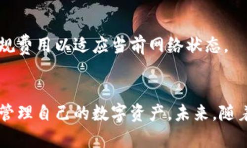    加密数字火币钱包：安全存储你的加密资产  /   
 guanjianci  加密钱包, 火币钱包, 数字货币, 安全存储  /guanjianci 

## 内容主体大纲

1. 引言
   - 加密数字火币钱包的背景和重要性
   - 本文目的及结构概览

2. 什么是加密数字火币钱包
   - 定义
   - 功能与特点

3. 加密数字火币钱包的类型
   - 热钱包与冷钱包的区别
   - 其他不同类型的数字钱包

4. 如何选择一个好的火币钱包
   - 安全性考量
   - 用户友好度
   - 支持的数字资产种类

5. 如何安全存储和使用火币钱包
   - 钱包创建与备份
   - 私钥与种子短语的管理
   - 两步验证及其他安全措施

6. 常见问题解答
   - 相关问题1：火币钱包安全吗？
   - 相关问题2：如何备份和恢复我的火币钱包？
   - 相关问题3：我可以在多台设备上使用同一个火币钱包吗？
   - 相关问题4：火币钱包支持哪些类型的数字资产？
   - 相关问题5：如果我丢失了私钥，我的资产会怎么样？
   - 相关问题6：火币钱包的转账费用是怎样的？

7. 结论
   - 总结重要点
   - 对未来数字资产管理的展望

## 内容

### 1. 引言
在数字货币逐渐被大众接受和使用的今天，加密数字火币钱包应运而生。随着加密技术的不断发展，人们对数字资产的需求日益增长，火币钱包作为一种重要的工具，为用户提供了安全存储和管理数字货币的方案。本文将探讨加密数字火币钱包的功能、选择标准、安全存储方法及常见问题，希望能帮助用户更好地理解和使用火币钱包。

### 2. 什么是加密数字火币钱包
加密数字火币钱包是一种存储和管理加密货币的工具。它不仅能够存储用户的私钥，还能帮助用户发送和接收数字资产。火币钱包的功能涵盖了账户管理、交易记录查询、资产转换等多种服务，确保用户能够方便地进行数字资产操作。

火币钱包的特点包括：支持多种数字资产、用户友好的界面、强大的安全措施等。这使得火币钱包成为区块链和加密货币交易中的重要组成部分。

### 3. 加密数字火币钱包的类型
火币钱包主要分为热钱包和冷钱包。热钱包是连接互联网的，因此具有方便性和快速交易的优势，但安全性相对较低；而冷钱包则是完全离线的，适合长期保存资产，安全性更高，但日常交易不够方便。

除了热钱包和冷钱包，还有其他类型的数字钱包，如纸钱包、硬件钱包和软件钱包等。每种钱包类型都有其独特的优缺点，用户在选择时要根据自身需求和风险偏好来进行选择。

### 4. 如何选择一个好的火币钱包
选择一个合适的火币钱包是每位数字资产投资者的必经之路。在选择时，可以从以下几个方面进行考量：
首先，安全性是选择火币钱包的重要指标，查看钱包是否有良好的安全记录、采取了哪些安全防护措施。

其次，用户友好度是一个重要考虑因素，是否易于使用和理解，钱包界面是否。

再者，支持的数字资产种类也是选择钱包的一个关键点，如果用户持有多种不同的数字资产，那么选择支持多种资产的钱包会更加方便。

### 5. 如何安全存储和使用火币钱包
使用火币钱包时，安全存储是重中之重。新用户创建钱包后，必须备份好私钥和种子短语，这将是恢复资产的关键；若遗失则可能导致资产无法恢复。

此外，启用两步验证（2FA）以增强安全性，增加人机识别的难度，尽可能减少潜在风险。

在日常使用中，避免在公共Wi-Fi环境下进行交易，定期检查账户安全设置，保证钱包安全运行。

### 6. 常见问题解答

火币钱包安全吗？
火币钱包的安全性是用户最关心的问题之一。与传统银行账户不同，火币钱包并不由单一机构保管，所以需要用户自己负责私钥的保护。火币钱包通常会采取多种安全措施，例如冷存储、大量的加密技术及两步验证，以 обеспечивать безопасность своих активов。然而，用户自身的安全意识和保护措施也非常重要。

如何备份和恢复我的火币钱包？
备份火币钱包的关键在于妥善保存私钥和种子短语。用户在创建钱包时应立即备份这些信息，并妥善保存。恢复钱包时，只需输入备份的私钥或种子短语即可找回资产。因此，保管这些信息的安全与私密性至关重要。

我可以在多台设备上使用同一个火币钱包吗？
是的，你可以在多台设备上使用同一个火币钱包。只需确保每台设备都安装相同的钱包软件，并使用同一个私钥或种子短语进行登录。不过，使用多个设备登录同一账户可能会增加安全风险，因此需要做好防护措施。

火币钱包支持哪些类型的数字资产？
火币钱包支持多种类型的数字资产，包括主流的比特币、以太坊、以及其他较小市值的加密货币。支持的数字资产种类可能会随时间而变化，因此建议用户在使用前查看火币钱包的官方网站或应用程序了解最新支持的货币列表。

如果我丢失了私钥，我的资产会怎么样？
私钥是访问和管理数字资产的唯一钥匙，因此如果丢失了私钥，将很可能无法再找回钱包中的资产。这就是为什么在创建钱包时强烈建议用户备份私钥的重要性。即便是移交给信任的人，也要谨慎处理，以免潜在的风险。

火币钱包的转账费用是怎样的？
火币钱包的转账费用因不同的数字资产而异。通常情况下，转账费用会按照网络拥堵情况而浮动，越拥堵的网络费用越高。用户在进行交易时，可以选择加速费用或常规费用以适应当前网络状态。

### 7. 结论
总结而言，加密数字火币钱包是一种便捷且安全的工具，适合各类数字资产投资者。通过选择合适的火币钱包、加强安全措施以及正确的使用方法，用户可以更有效地管理自己的数字资产。未来，随着区块链技术的发展，加密钱包将会变得更加智能化和安全，为用户提供更好的服务。