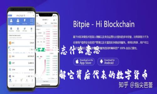 tpWallets 标志什么意思

tpWallets：了解它背后代表的数字货币