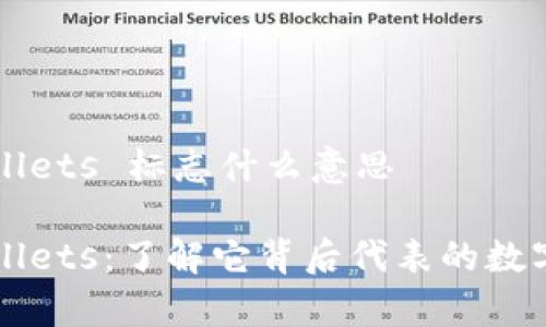 tpWallets 标志什么意思

tpWallets：了解它背后代表的数字货币