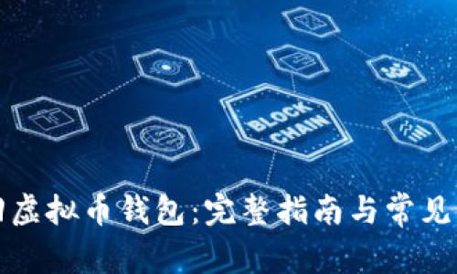 如何找回虚拟币钱包：完整指南与常见问题解答