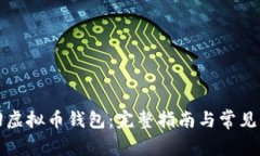 如何找回虚拟币钱包：完