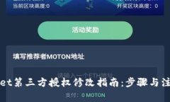 tpWallet第三方授权修改指南：步骤与注意事项