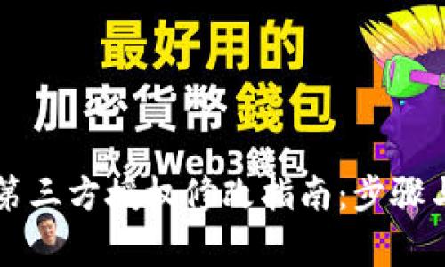 tpWallet第三方授权修改指南：步骤与注意事项