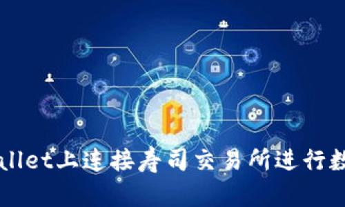 如何在tpWallet上连接寿司交易所进行数字资产交易