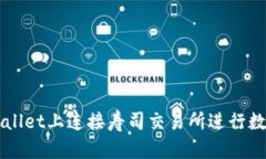 如何在tpWallet上连接寿司交易所进行数字资产交易