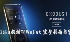 ### 如何将Kishu提到TPWallet：完整指南与实用技巧