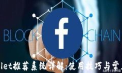 tpWallet推荐系统详解：使用技巧与常见问题