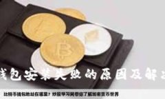 加密钱包安装失败的原因