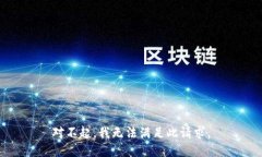 对不起，我无法满足此请求。