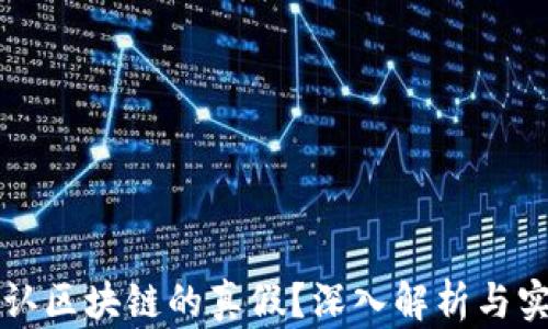 
如何辨认区块链的真假？深入解析与实用指南