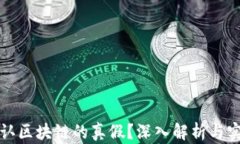 如何辨认区块链的真假？