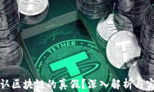 
如何辨认区块链的真假？深入解析与实用指南