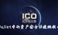 如何将tpWallet中的资产安全快捷地提币到币安链
