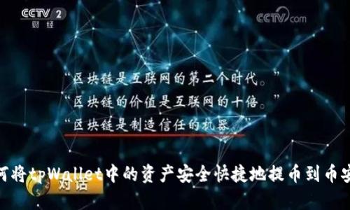 如何将tpWallet中的资产安全快捷地提币到币安链