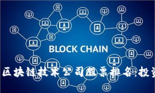2023年区块链技术公司股票排名：投资者指南