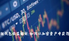 区块链钱包收益解析：如