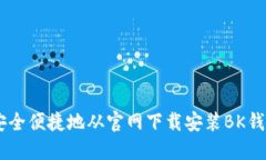 如何安全便捷地从官网下载安装BK钱包APP