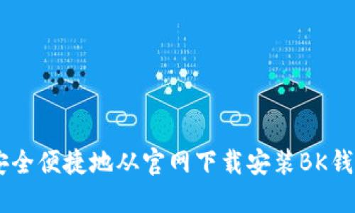 如何安全便捷地从官网下载安装BK钱包APP