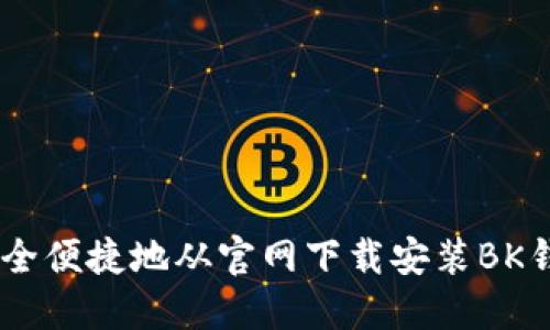 如何安全便捷地从官网下载安装BK钱包APP