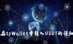 如何在tpWallet中转入USDT的详细指南