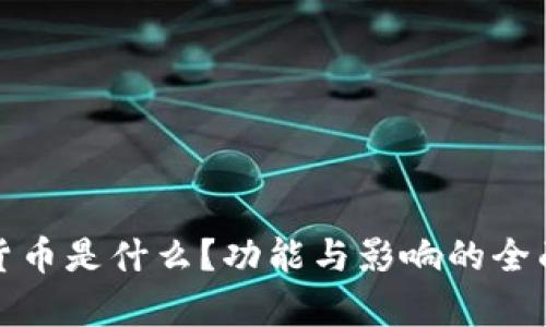 加密货币是什么？功能与影响的全面解析