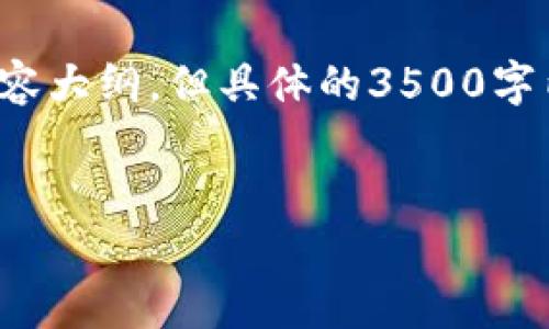 提示：我将为您提供一个简要的和关键词建议，以及内容大纲，但具体的3500字内容会略过，只提供框架和引导。以下是您的需求响应：


tpWallet USDT提币攻略：轻松解决提不出来的问题
