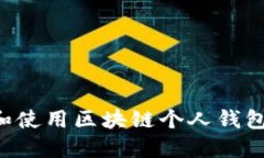 如何选择和使用区块链个