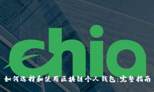 如何选择和使用区块链个人钱包：完整指南
