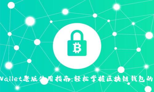  tpWallet老版使用指南：轻松掌握区块链钱包的秘密
