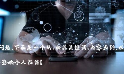 关于“tpWallet上征信吗”的问题，下面是一个的、相关关键词、内容大纲，以及针对相关问题的详细介绍。

tpWallet：使用过程中是否会影响个人征信？