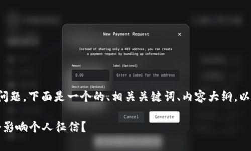 关于“tpWallet上征信吗”的问题，下面是一个的、相关关键词、内容大纲，以及针对相关问题的详细介绍。

tpWallet：使用过程中是否会影响个人征信？