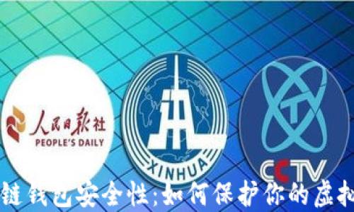 
区块链钱包安全性：如何保护你的虚拟资产