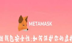 区块链钱包安全性：如何