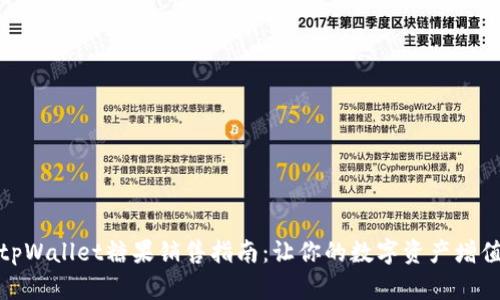 tpWallet糖果销售指南：让你的数字资产增值