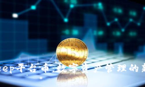 BitKeep平台币：数字资产管理的新选择