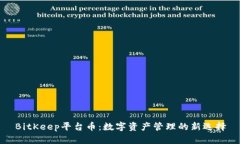 BitKeep平台币：数字资产管