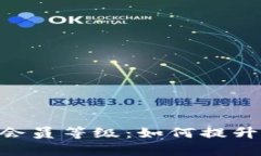 全面解析tpWallet会员等级：如何提升等级，享受更