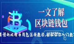简单易懂的比特币钱包注