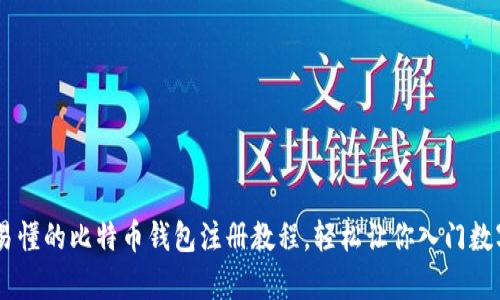 简单易懂的比特币钱包注册教程，轻松让你入门数字货币