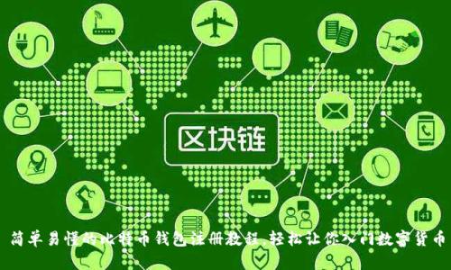 简单易懂的比特币钱包注册教程，轻松让你入门数字货币
