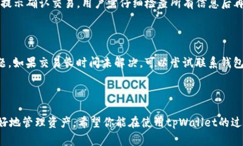 如何简单快速安装tpWallet1.35：详细步骤与注意事项

tpWallet1.35, 安装步骤, 钱包应用, 数字资产管理/guanjianci

## 内容主体大纲

1. **引言**
   - 介绍tpWallet1.35的重要性
   - 数字资产管理的背景

2. **tpWallet1.35的特性**
   - 功能简介
   - 用户体验优势
   - 安全性分析

3. **系统要求**
   - 兼容的操作系统
   - 设备要求

4. **下载tpWallet1.35**
   - 官方网站下载
   - 其他可靠来源

5. **tpWallet1.35的安装步骤**
   - 安装前准备
   - 安装过程详解

6. **初始化设置**
   - 创建新钱包
   - 恢复已有钱包
   - 安全设置

7. **使用tpWallet1.35进行数字资产管理**
   - 转账操作
   - 资产管理功能
   - 交易记录查看

8. **常见问题解答**
   - 解决用户常见的使用问题

9. **结论**
   - 总结install tpWallet1.35的收益
   - 鼓励用户尝试和分享

---

## 引言

随着数字货币的普及和区块链技术的不断发展，越来越多的人开始关注数字资产的管理。而tpWallet作为一款功能强大的数字钱包，其最新版1.35提供了更好的用户体验和安全性。在这篇文章中，我们将逐步指导你完成tpWallet1.35的安装，确保你能够轻松地开始你的数字资产之旅。

## tpWallet1.35的特性

tpWallet1.35集成了多种实用功能，旨在帮助用户更高效地管理他们的数字资产。首先，它支持多种主流数字资产，并且用户界面友好，符合用户的使用习惯。其次，该版本在安全性方面有显著提升，采用最新的加密技术，确保用户的数据和资产安全。而且，tpWallet不仅仅是一个钱包应用，还是一个多功能数字资产管理平台，方便用户随时随地进行资产交易和监控。

## 系统要求

为了确保tpWallet1.35能够顺利运行，首先需要确认你的操作系统是否符合其要求。tpWallet1.35支持主流操作系统，包括Windows、macOS和一些Linux发行版。此外，用户的设备应具备一定的硬件配置，建议使用拥有至少4GB内存的设备，以便顺畅操作。

## 下载tpWallet1.35

下载tpWallet1.35的首选途径是访问其官方网站，以确保获得最新和安全的安装包。在官网上，你可以选择不同版本的下载链接。同时，也有一些可靠的第三方软件下载平台提供此应用程序，但在选择之前需谨慎确认其信誉度。

## tpWallet1.35的安装步骤

在下载安装tpWallet1.35之前，用户需要做好一定的准备工作。首先，确保你的电脑有足够的存储空间和网络连接。接下来，按照以下步骤进行安装：
1. 打开下载好的安装包，双击运行。
2. 按照提示进行相关设置，例如选择安装位置等。
3. 完成设置后，点击“安装”按钮，耐心等待安装过程结束。

## 初始化设置

安装完成后，需要进行初始化设置。这包括创建新钱包或恢复已有钱包。若你是新用户，可以选择创建新钱包，系统会引导你完成所有相关步骤。如果你已经有一个钱包，可以通过输入助记词来恢复。此外，为了提高安全性，建议设置二次验证和备份。

## 使用tpWallet1.35进行数字资产管理

tpWallet1.35在使用过程中，用户可以方便地进行数字资产的转账操作。界面清晰易懂，用户只需输入接收方地址和转账金额，即可完成转账。此外，该应用还提供全面的资产管理功能，让用户能够方便地查看和管理所有的资产。

## 常见问题解答

### 问题1：如果忘记wallet密码该怎么办？

忘记tpWallet的密码是一个常见问题，这时候，不必惊慌。首先检查是否有备份助记词。如果你有助记词，可以用它来恢复钱包。但如果没有，就只能靠技术支持团队咨询可能的解决方案。为了避免这种情况，建议定期备份助记词并妥善保存。

### 问题2：如何提高tpWallet的安全性？

安全性对于数字钱包至关重要。推荐用户定期更新密码，并使用复杂的理想字符组合，如字母、数字和符号。同时，开启两步验证功能，增加登录时的安全层。此外，定期备份钱包数据，并尽可能使用离线存储的方式来保存重要的信息，以防数据丢失。

### 问题3：tpWallet支持哪些数字资产？

tpWallet1.35支持多种主流数字资产，包括比特币、以太坊、莱特币等。在主界面，你可以方便地查看支持的数字资产及其实时价格变动。使用tpWallet进行资产管理，你可以在同一应用内管理多种数字资产，方便快捷。

### 问题4：安装过程中遇到的常见错误如何解决？

在安装tpWallet1.35时，用户可能会遇到多种错误，例如文件损坏、安装失败等。首先，检查下载是否完整，必要时重新下载并尝试安装。如果系统提示“权限不足”，可以尝试以管理员身份运行安装程序。如果问题持续存在，可以访问tpWallet的官方社区，寻求更多帮助。

### 问题5：如何进行资产转账？

在tpWallet中进行资产转账的操作非常简单。首先，进入“转账”界面，输入接收方的钱包地址及需要转账的金额。确认无误后，提交转账请求。转账过程中，钱包会提示确认交易，用户需仔细检查所有信息后再确认，以免造成不可逆的错误。此外，交易完成后，可在交易记录中查看详细信息。

### 问题6：如何处理交易延迟问题？

交易延迟可能由于多个因素引起，例如网络拥堵。为了避免这种情况，建议在交易高峰期选择合适的交易手续费。此外，定期查看交易状态，也有助于及时处理问题。如果交易长时间未解决，可以尝试联系钱包客服或在相关论坛寻求帮助。

## 结论

通过以上的介绍和详细步骤，相信大家对tpWallet1.35的安装和使用已经有了全面的了解。数字资产的管理是一个亟需关注的话题，好的工具能够帮助我们更好地管理资产。希望你能在使用tpWallet的过程中，体验到其带来的便利与安全，群体分享以及交流使用心得，共同促进数字资产行业的发展。
