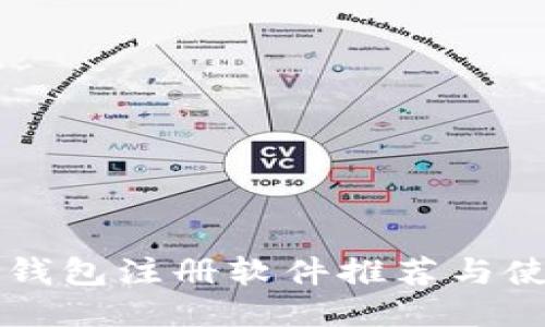 区块链钱包注册软件推荐与使用指南