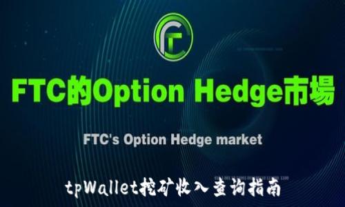   
tpWallet挖矿收入查询指南