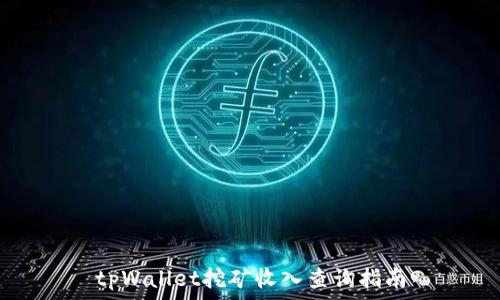   
tpWallet挖矿收入查询指南