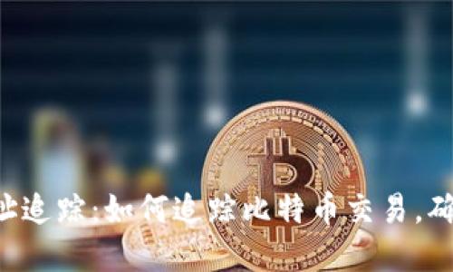 揭秘BTC地址追踪：如何追踪比特币交易，确保资金安全