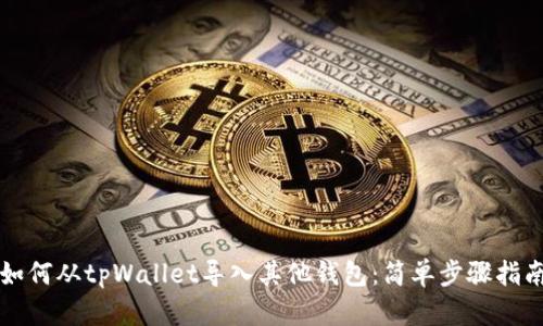 如何从tpWallet导入其他钱包：简单步骤指南